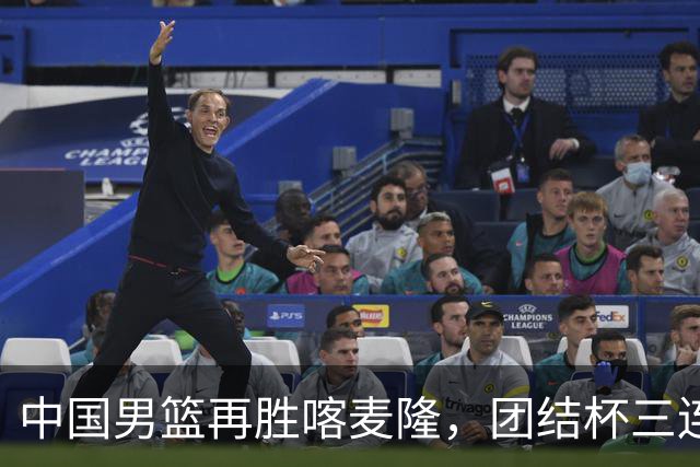 中国男篮再胜喀麦隆，团结杯三连胜