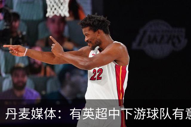 丹麦媒体：有英超中下游球队有意韩国国脚中卫李韩汎