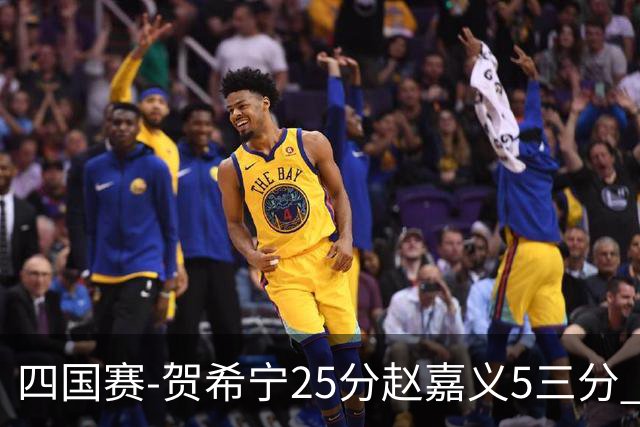 四国赛-贺希宁25分赵嘉义5三分 中国男篮再胜喀麦隆
