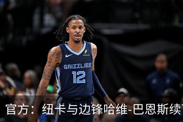 官方：纽卡与边锋哈维-巴恩斯续下长约