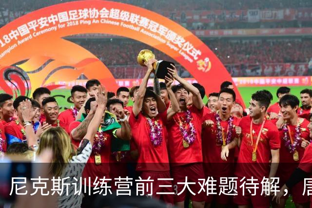 尼克斯训练营前三大难题待解，唐斯场均6800万续约谈判成关键
