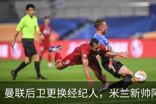 曼联后卫更换经纪人，米兰新帅阿莫林有意再聚首