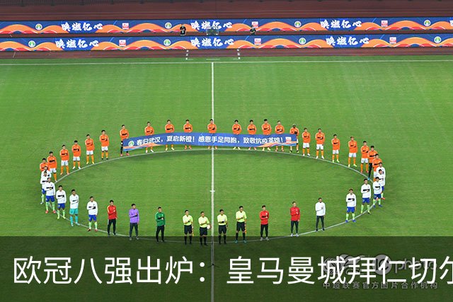 欧冠八强出炉：皇马曼城拜仁切尔西 意甲三强