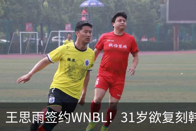 王思雨签约WNBL！31岁欲复刻韩旭路径，飞人队实力不容小觑