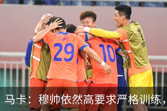 马卡：穆帅依然高要求严格训练，但更加人性化了