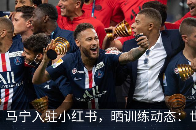 马宁入驻小红书，晒训练动态：世界杯前的最后冲刺！